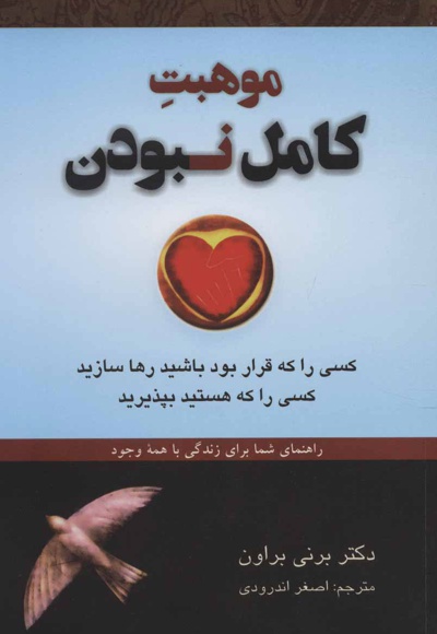 موهبت کامل نبودن
